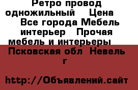  Ретро провод одножильный  › Цена ­ 35 - Все города Мебель, интерьер » Прочая мебель и интерьеры   . Псковская обл.,Невель г.